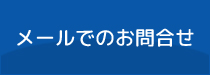 メールでのお問合せ