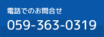 電話でのお問合せ059-363-0319