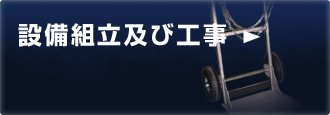 設備組立及び工事