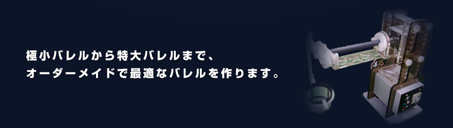 極小バレルから特大バレルまで、オーダーメイドで最適なバレルを作ります。(1個から承ります）