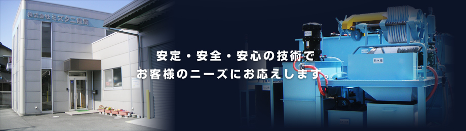 安定・安全・安心の技術でお客様のニーズにお応えします。