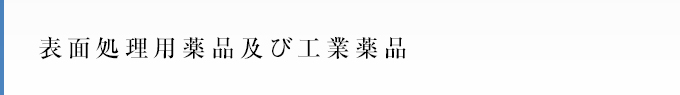 表面処理用薬品及び工業薬品